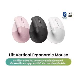 Logitech Lift Vertical Ergonomic Wireless Mouse (เมาส์ไร้สายเสียงเงียบเชื่อมต่อบลูทูธ ใช้ได้ทั้ง MAC และ Window)