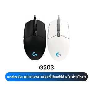 Logitech G203 LIGHTSYNC Wired Gaming Mouse (เมาส์เกมมิ่งไฟRGB 6ปุ่มตั้งโปรแกรมได้